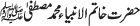 حضرت خاتم الانبیاء محمد مصطفےٰ صلی اللہ علیہ و علٰی آلہ وسلم