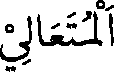 arabtext599