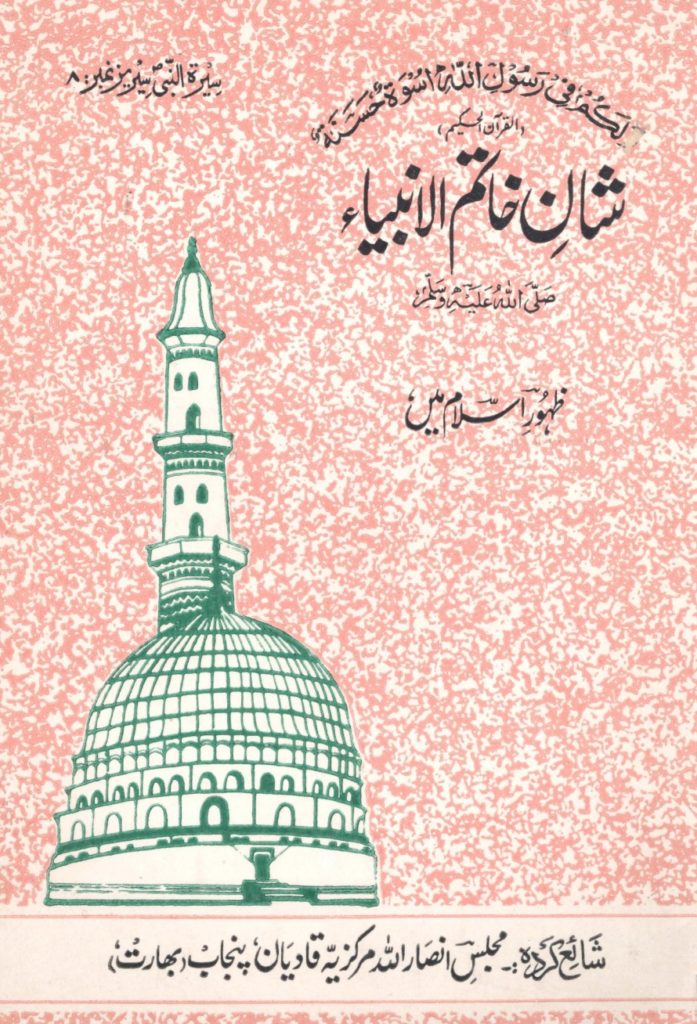 شانِ خاتم الانبیأ ﷺ – جماعت احمدیہ مسلمہ عالمگیر